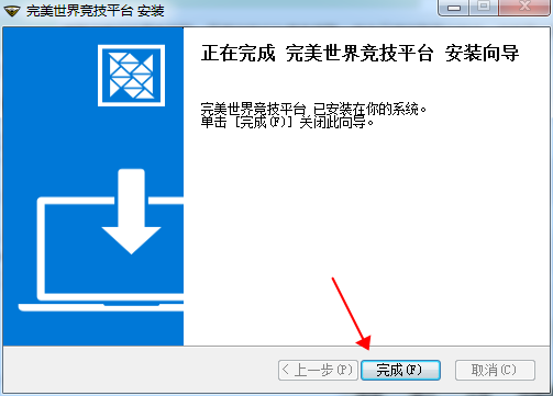 完美世界竞技平台pc端安装教程