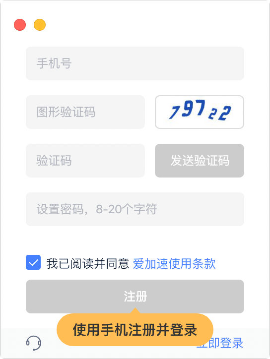 爱加速mac版使用教程