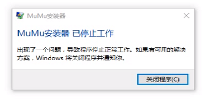 mumu安装器已停止工作怎么办